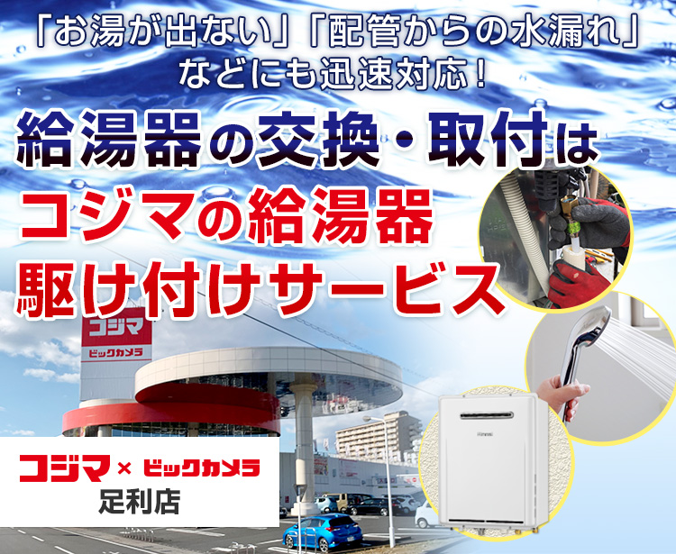 給湯器の交換・取付は、コジマの給湯器駆け付けサービス 足利店へ