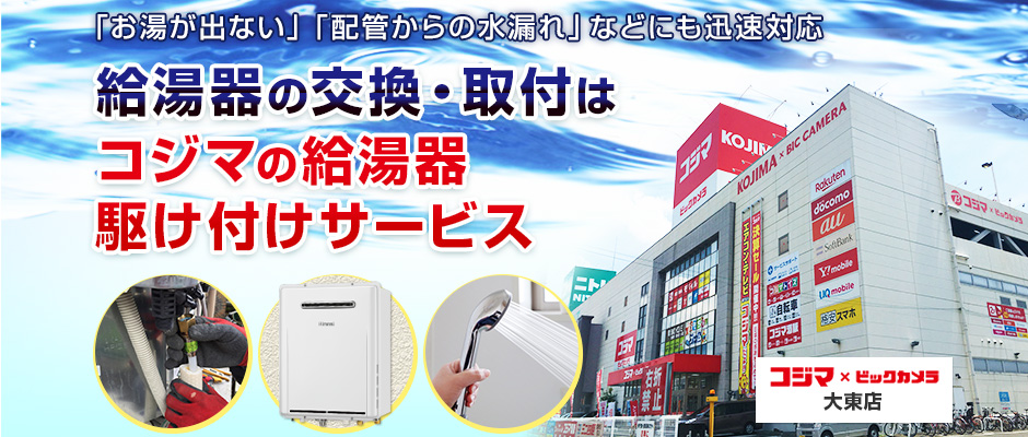 給湯器の交換・取付は、コジマの給湯器駆け付けサービス 大東店へ
