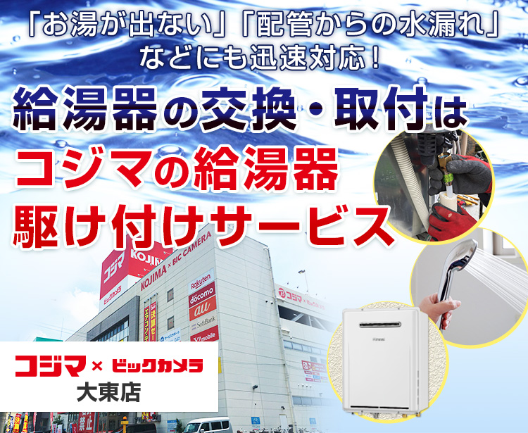 給湯器の交換・取付は、コジマの給湯器駆け付けサービス 大東店へ