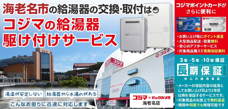 給湯器の交換・取付は、コジマの給湯器駆け付けサービス 海老名店へ