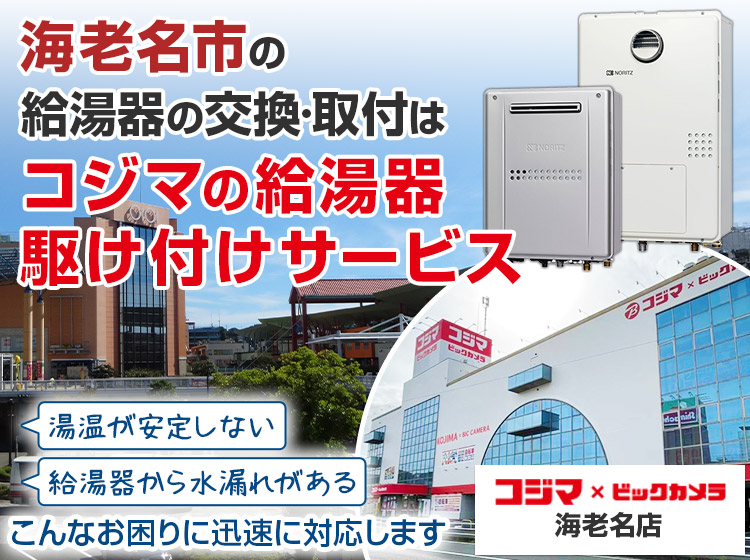 給湯器の交換・取付は、コジマの給湯器駆け付けサービス 海老名店へ