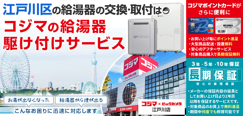 給湯器の交換・取付は、コジマの給湯器駆け付けサービス 江戸川店へ