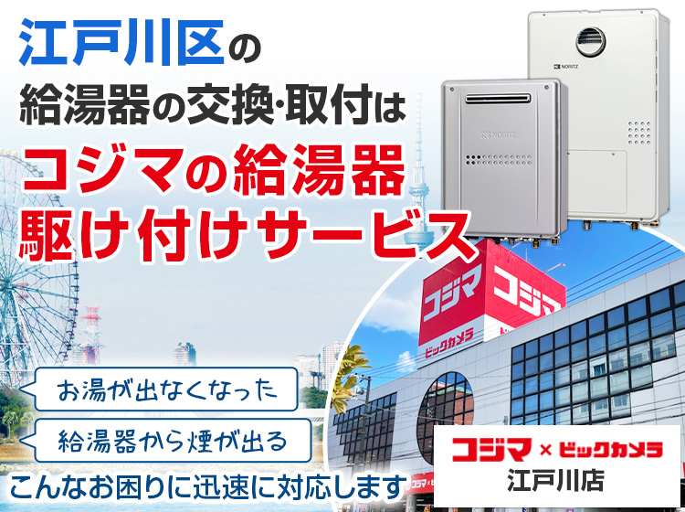 給湯器の交換・取付は、コジマの給湯器駆け付けサービス 江戸川店へ