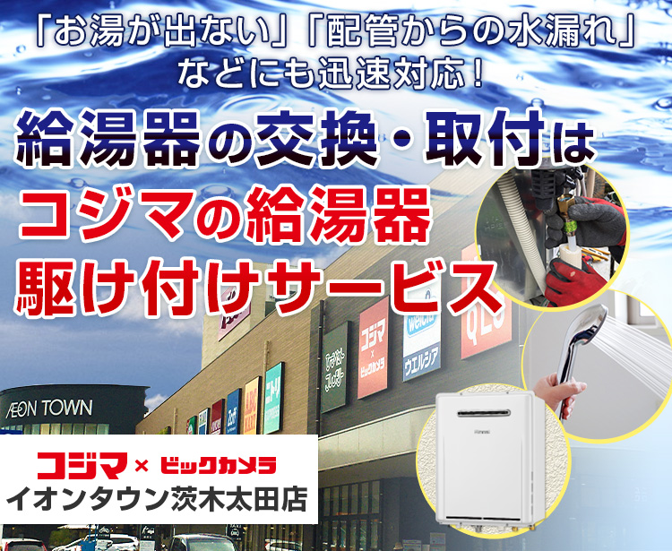 給湯器の交換・取付は、コジマの給湯器駆け付けサービス イオンタウン茨木太田店へ