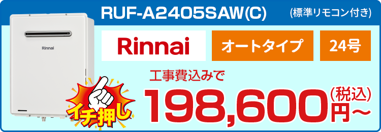 リンナイ[RUF-A2405SAW(B)＋標準リモコン＋工事費]186,600円(税込)〜