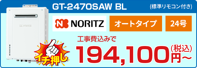 ノーリツ[GT-2460SAWX-2BL＋標準リモコン＋工事費]191,400円(税込)〜