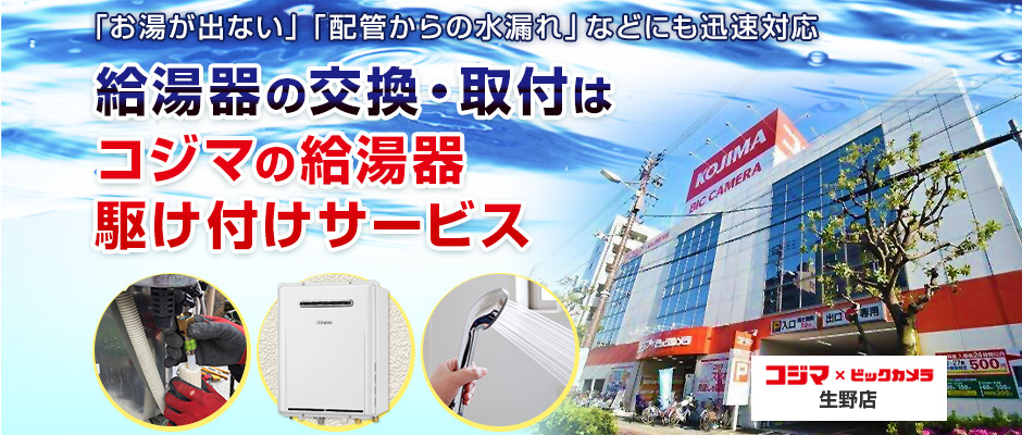 給湯器の交換・取付は、コジマの給湯器駆け付けサービス 生野店へ