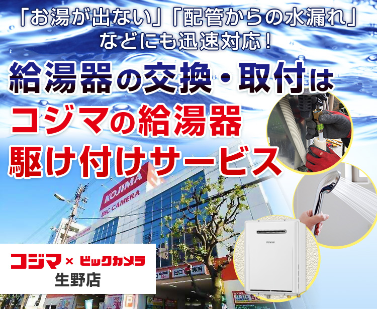 給湯器の交換・取付は、コジマの給湯器駆け付けサービス 生野店へ