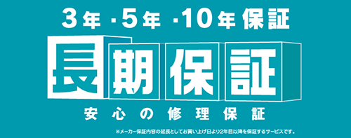 最長10年長期保証