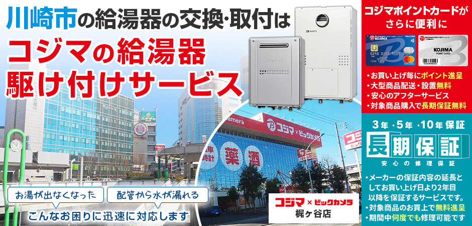 川崎市の給湯器の交換・取付は、コジマの給湯器駆け付けサービス　梶ヶ谷店へ