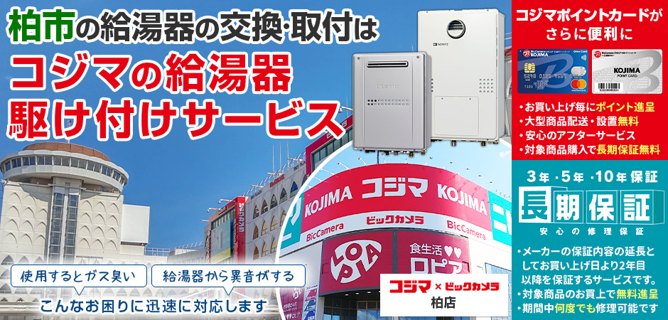 柏市で給湯器の交換ならコジマ駆け付けサービス コジマ ビックカメラ柏店