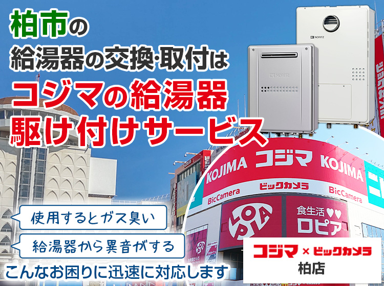 給湯器の交換・取付は、コジマの給湯器駆け付けサービス 柏店へ