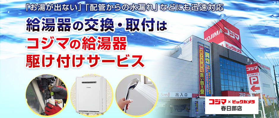 給湯器の交換・取付は、コジマの給湯器駆け付けサービス 春日部店へ