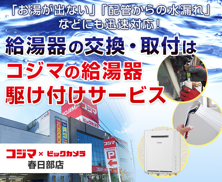 給湯器の交換・取付は、コジマの給湯器駆け付けサービス 春日部店へ
