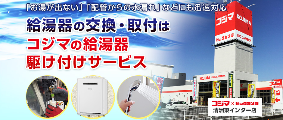 給湯器の交換・取付は、コジマの給湯器駆け付けサービス 清洲東インター店へ