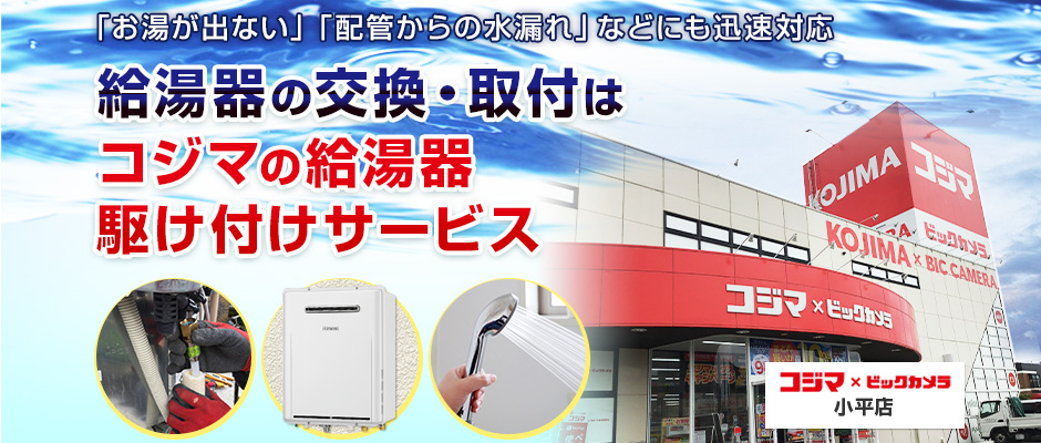 給湯器の交換・取付は、コジマの給湯器駆け付けサービス 小平店へ