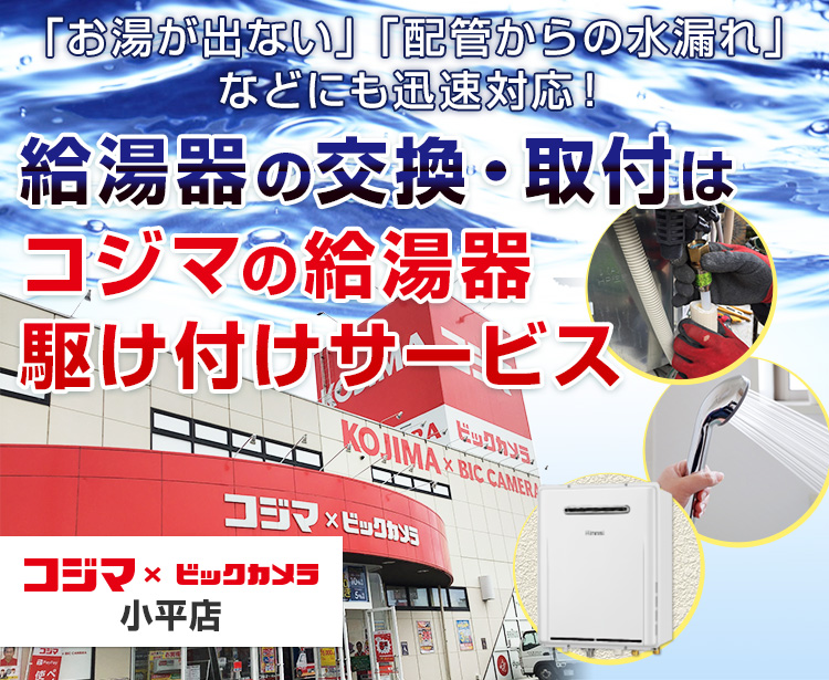 給湯器の交換・取付は、コジマの給湯器駆け付けサービス 小平店へ