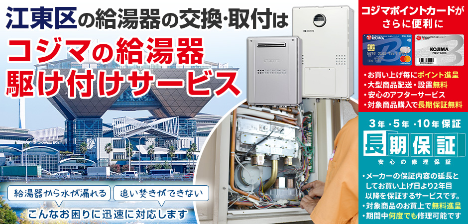 給湯器の交換・取付は、コジマの給湯器駆け付けサービス 南砂町SUNAMO店へ