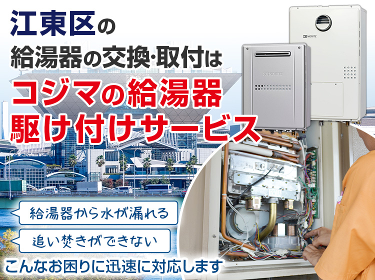 給湯器の交換・取付は、コジマの給湯器駆け付けサービス 南砂町SUNAMO店へ