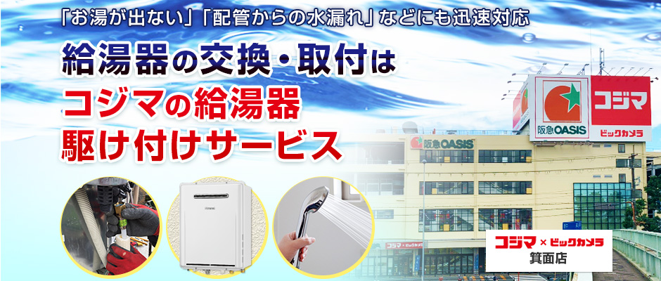 給湯器の交換・取付は、コジマの給湯器駆け付けサービス 箕面店へ