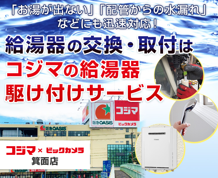 給湯器の交換・取付は、コジマの給湯器駆け付けサービス 箕面店へ