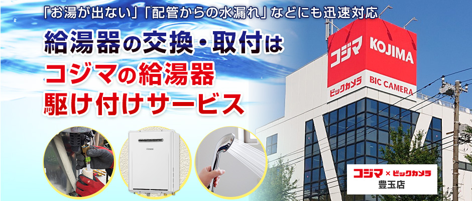給湯器の交換・取付は、コジマの給湯器駆け付けサービス 豊玉店へ