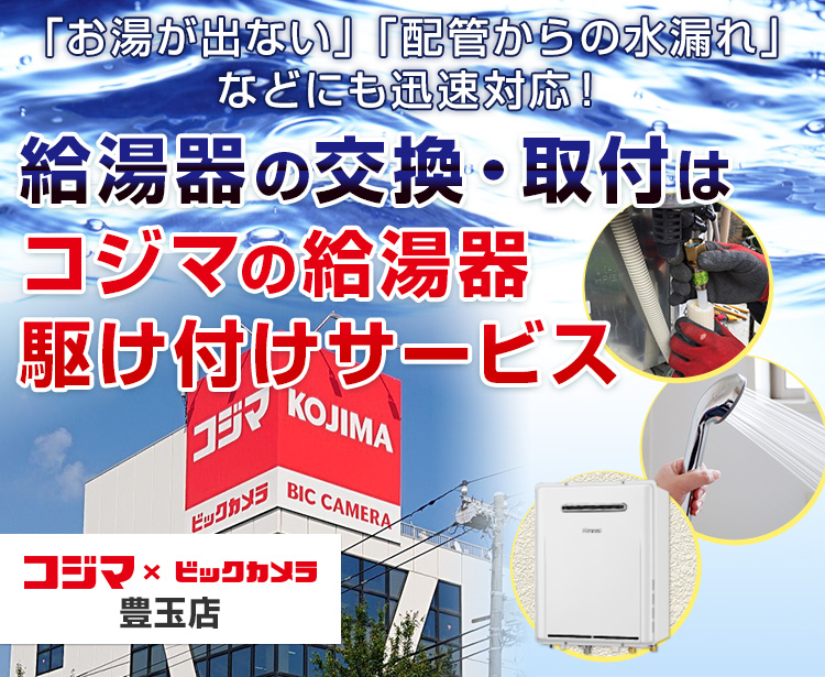 給湯器の交換・取付は、コジマの給湯器駆け付けサービス 豊玉店へ