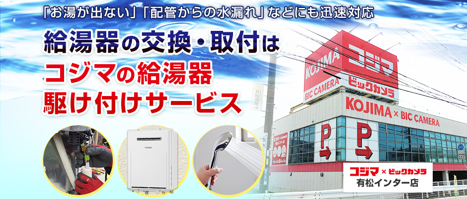 給湯器の交換・取付は、コジマの給湯器駆け付けサービス 有松インター店へ