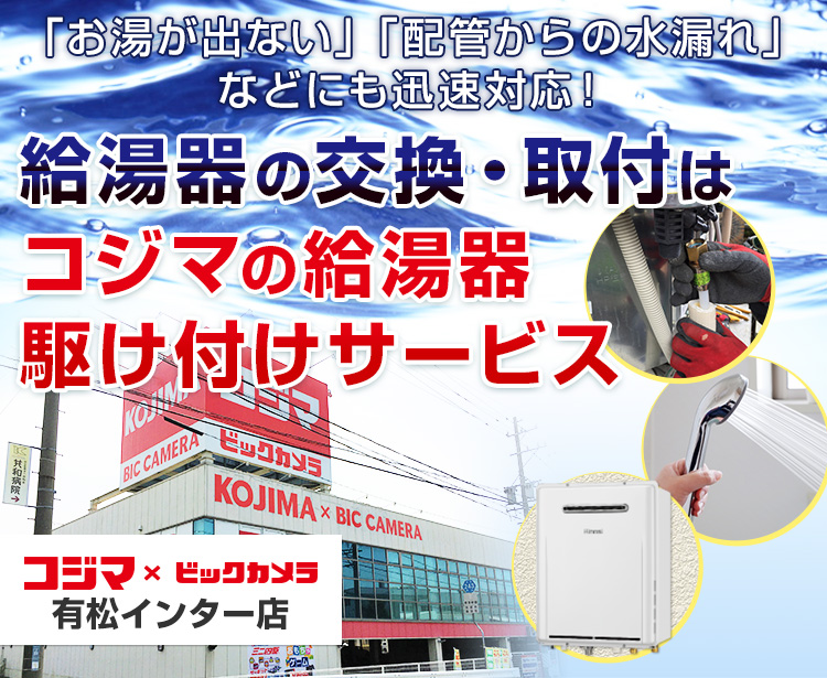 給湯器の交換・取付は、コジマの給湯器駆け付けサービス 有松インター店へ