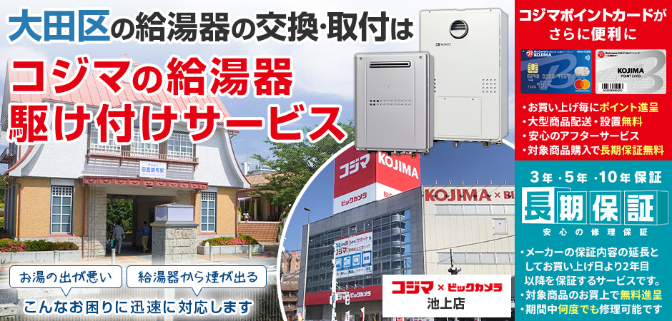 給湯器の交換・取付は、コジマの給湯器駆け付けサービス 池上店へ