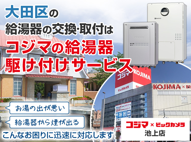 給湯器の交換・取付は、コジマの給湯器駆け付けサービス 池上店へ
