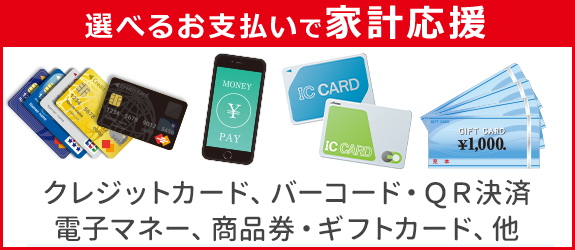 選べるお支払方法