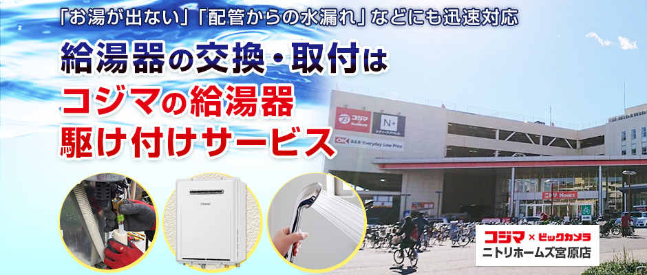 給湯器の交換・取付は、コジマの給湯器駆け付けサービス ニトリホームズ宮原店へ