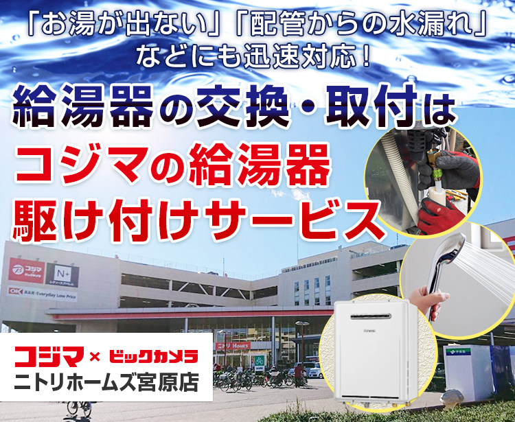 給湯器の交換・取付は、コジマの給湯器駆け付けサービス ニトリホームズ宮原店へ