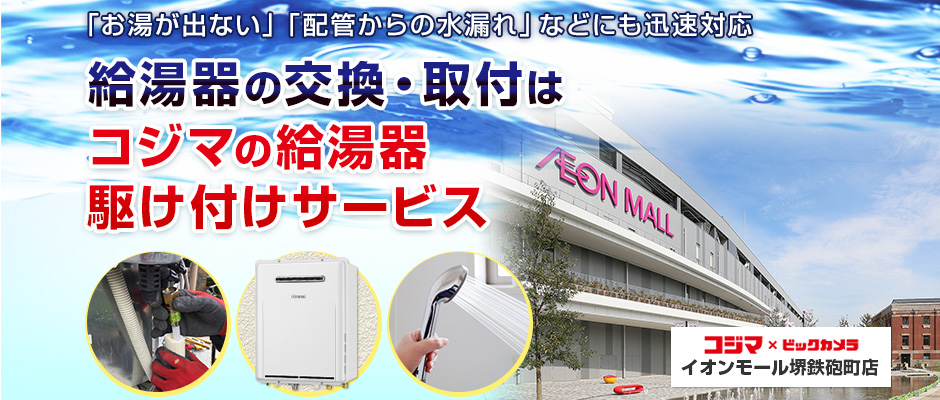 給湯器の交換・取付は、コジマの給湯器駆け付けサービスへ