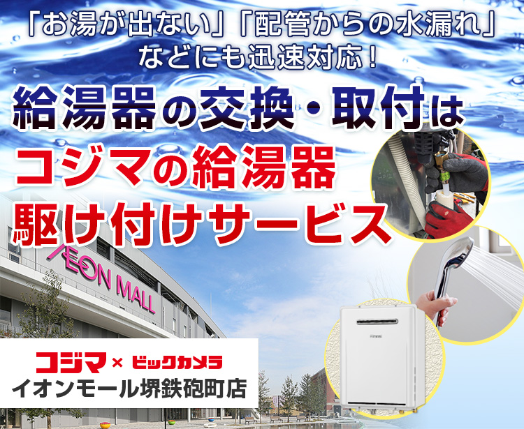 給湯器の交換・取付は、コジマの給湯器駆け付けサービスへ