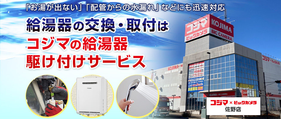 給湯器の交換・取付は、コジマの給湯器駆け付けサービス 佐野店へ