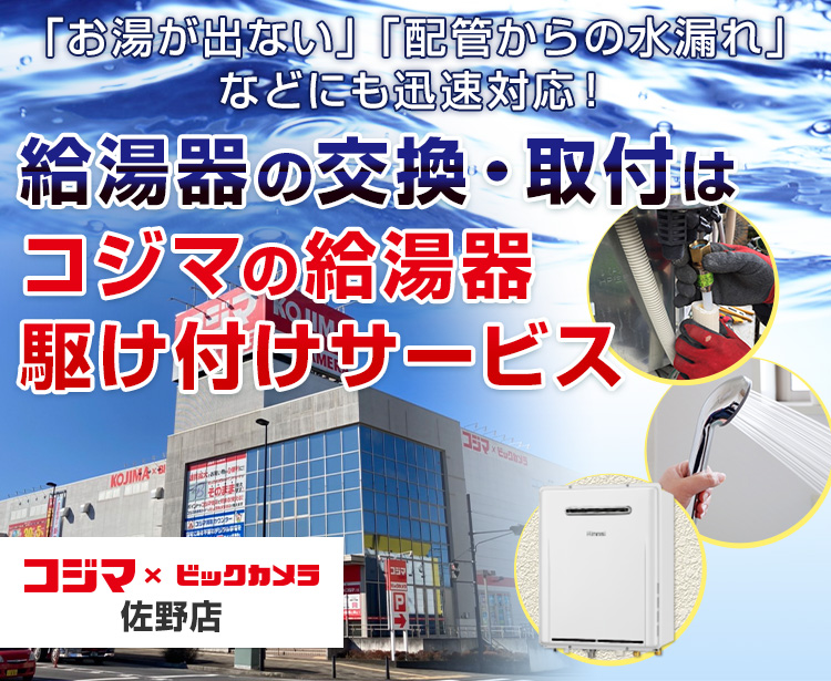 給湯器の交換・取付は、コジマの給湯器駆け付けサービス 佐野店へ