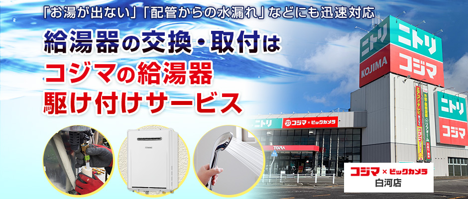 給湯器の交換・取付は、コジマの給湯器駆け付けサービス 白河店へ