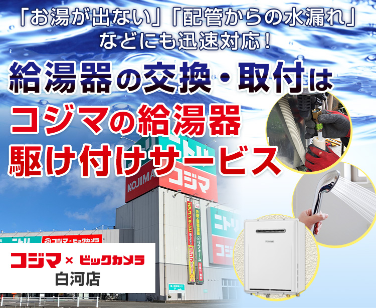 給湯器の交換・取付は、コジマの給湯器駆け付けサービス 白河店へ