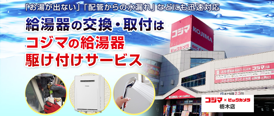 給湯器の交換・取付は、コジマの給湯器駆け付けサービス 栃木店へ