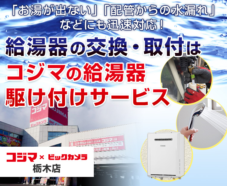 給湯器の交換・取付は、コジマの給湯器駆け付けサービス 栃木店へ