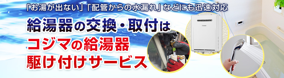 所沢市での給湯器の交換・取付は、コジマの給湯器駆け付けサービス