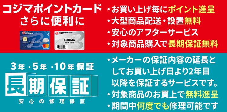 コジマなら長期無料保証が付いてきてポイントもたまります