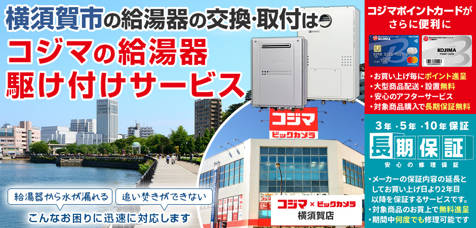 給湯器の交換・取付は、コジマの給湯器駆け付けサービス 横須賀店へ