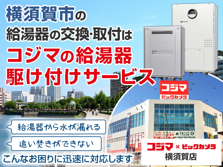 給湯器の交換・取付は、コジマの給湯器駆け付けサービス 横須賀店へ