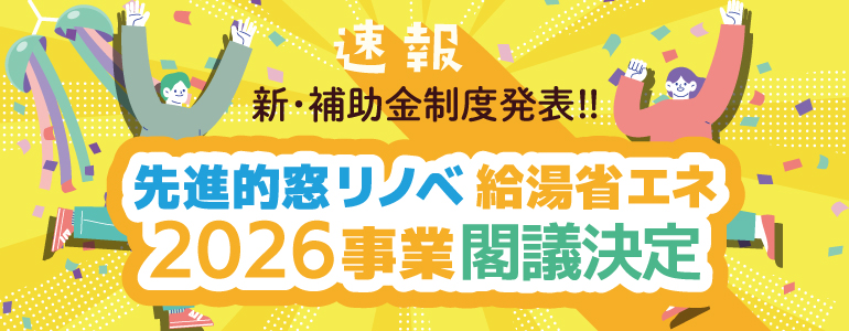 速報 新・補助金制度発表!! 先進的窓リノベ 給湯省エネ 2026事業閣議決定