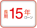 コジマなら支払いも安心 最長180回・15年長期ローン