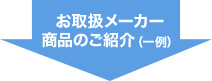 お取扱メーカー商品のご紹介(一例)