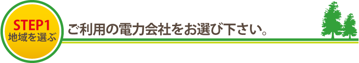 ご利用の電力会社をお選び下さい。